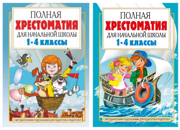 Полная хрестоматия для начальной школы. 1-4 классы. Книна 1,2 КОМПЛЕКТ ...