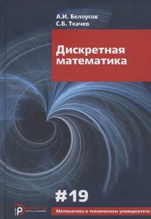 Дискретная математика. Учебник для вузов - купить с доставкой по ...