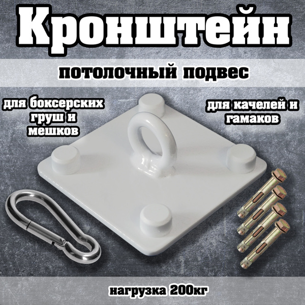 Потолочный кронштейн (подвес) крепление для боксерского мешка, груши ...