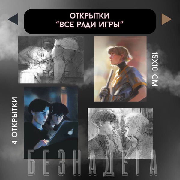 Набор открыток "Все ради игры" / All for the game, Лисья нора ...