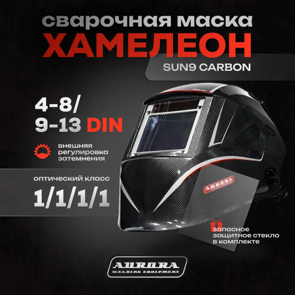 Маска сварочная хамелеон Aurora Хамелеон SUN-9 CARBON купить на OZON по ...