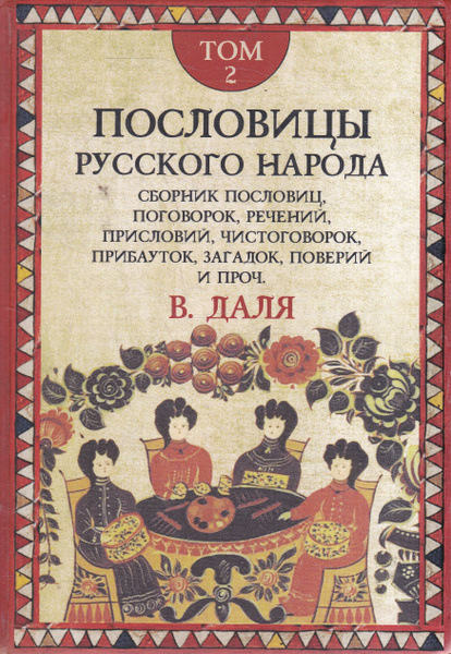 Пословицы русского народа Т. 2 | Даль Владимир Иванович - купить с ...