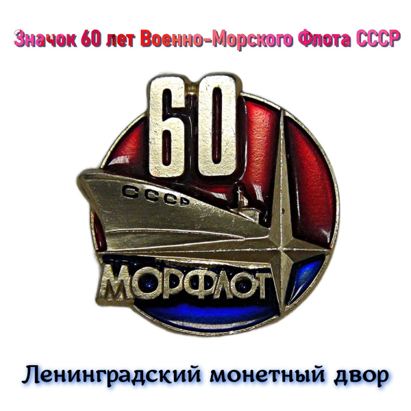 Характеристики Значок 60 лет Военно-Морского Флот СССР. Морфлот ...