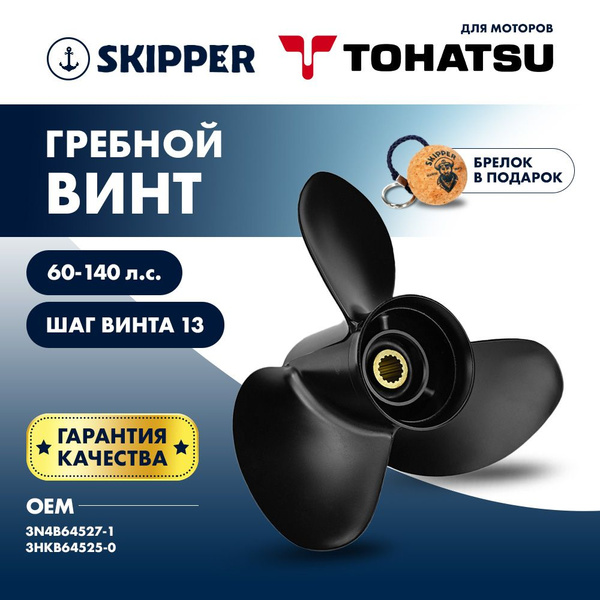 Характеристики Винт лодочного мотора Skipper, гребной винт для Tohatsu ...