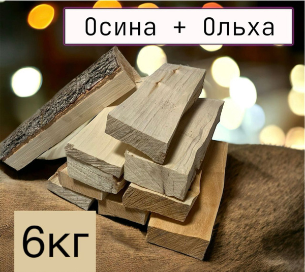 Дрова ольха+осина 6кг. - купить с доставкой по выгодным ценам в ...