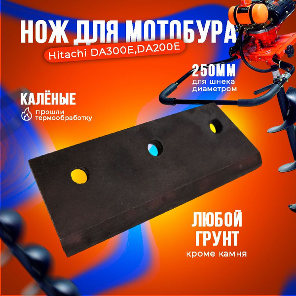 Характеристики Нож для шнека бензобура / мотобура Hitachi (Хитачи) 250 ...