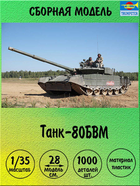 Танк-80БВМ сборная модель 1:35 Trumpeter 09587 - купить с доставкой по ...