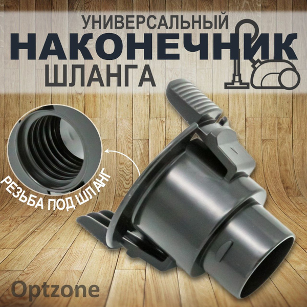 Фитинг (наконечник) шланга пылесоса универсальный, диаметр 32 мм внутри ...