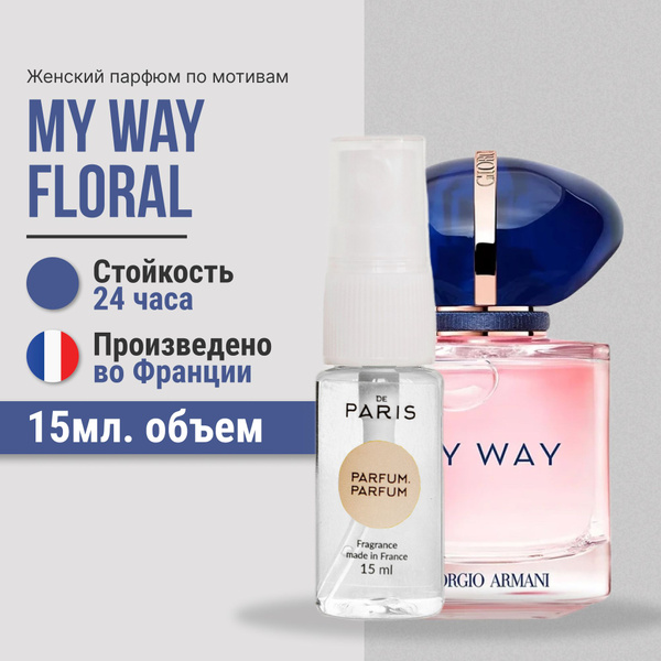 PdParis Giorgio Armani My Way женские,15мл, сладкие; стойкие ...