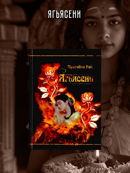 Ягьясени. Пратибха Рай. | Рай Пратибха - купить с доставкой по выгодным ...