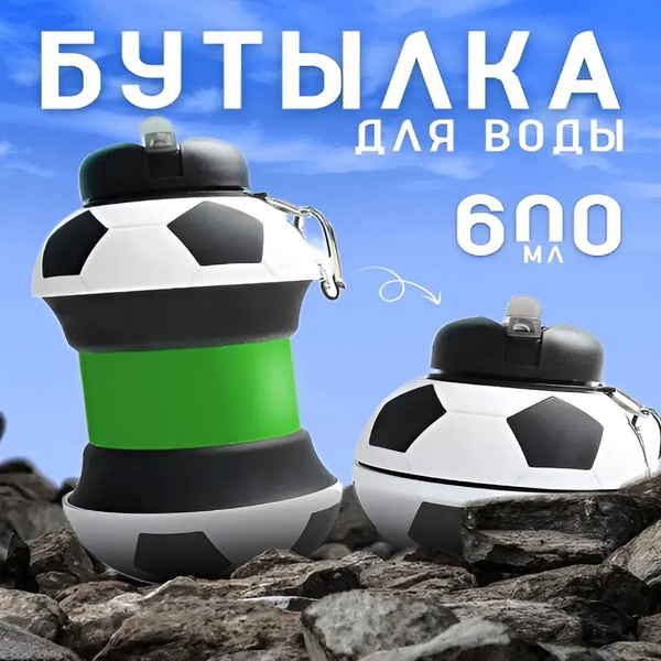 Бутылка для воды детская спортивная складная футбол - купить с ...