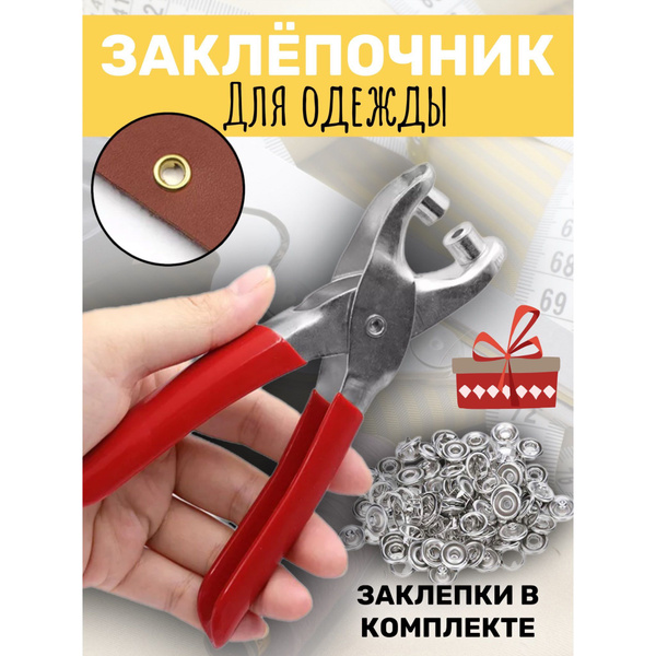 Пресс щипцы для кнопок и люверсов на одежду, заклепочник с набором ...