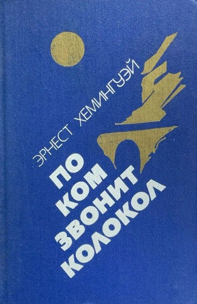 По ком звонит колокол. Испанская земля (Синий) | Хемингуэй Эрнест ...
