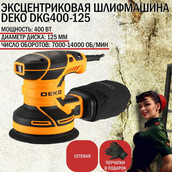 Шлифмашина эксцентриковая сетевая DEKO DKG400-125 063-2203 купить на ...