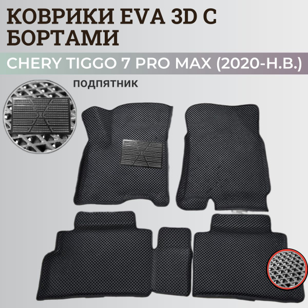 Вопросы и ответы о Коврики Чери Тигго 7 Про Макс / Chery Tiggo 7 Pro ...