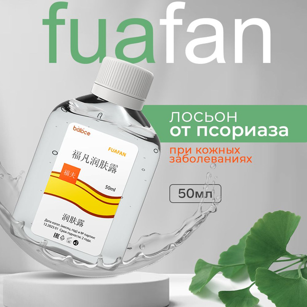 FUAFAN / Фуафан средство от псориаза, лосьон от экземы, дерматита, зуда ...
