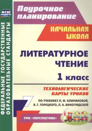 Литературное чтение. 1 кл. Система уроков по уч. Климановой. (УМК Школа ...