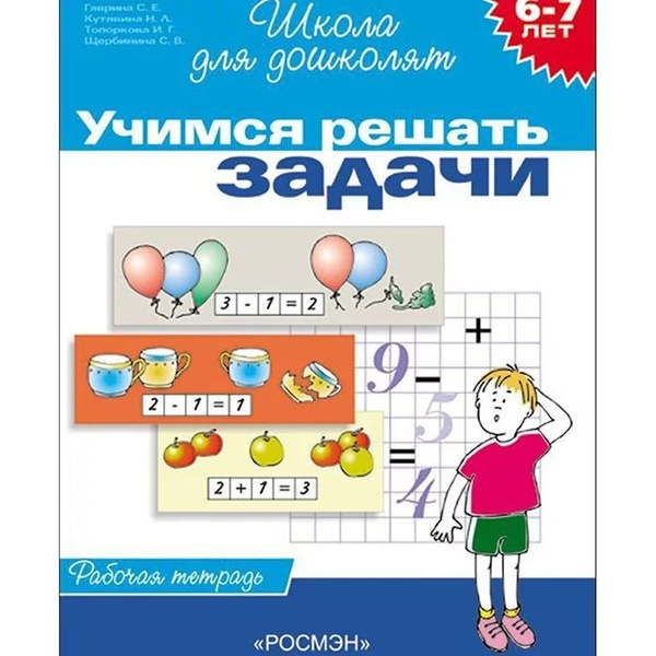 Школа для дошколят. Комплект из 2-х книг. Учимся решать задачи. Учимся ...