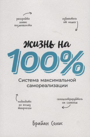 Жизнь на 100%. Система максимальной самореализации - купить с доставкой ...