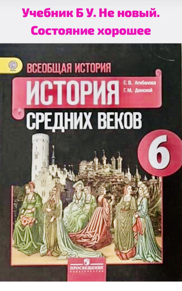 История. Всеобщая история. История Средних веков. 6 класс. Учебник Б У ...