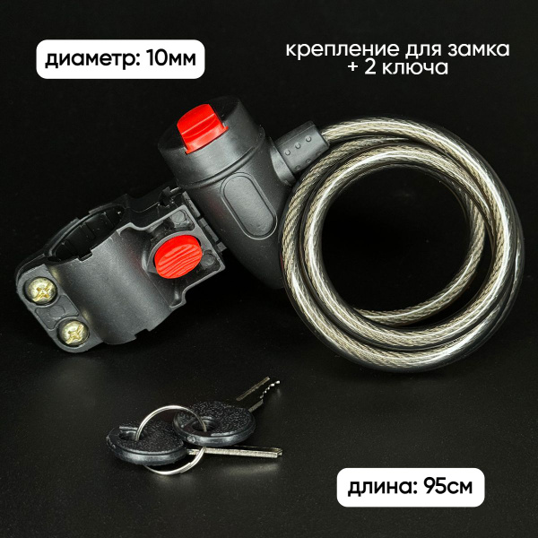 Замок для велосипеда с ключом черный 95см - купить с доставкой по ...