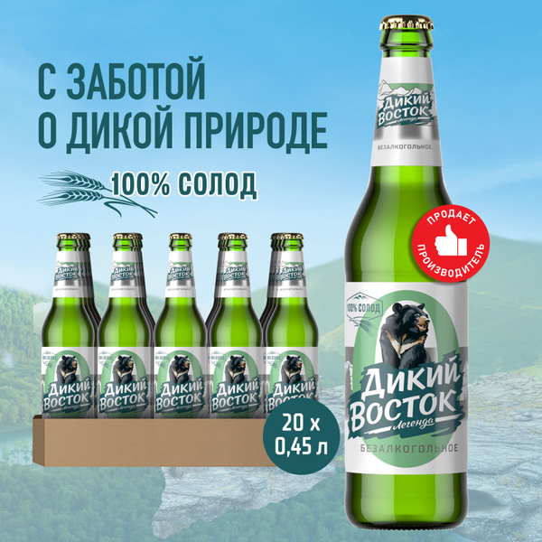 Пиво Легенда Дикий Восток Безалкогольное Светлое, 20 шт. х 0,45 л ...