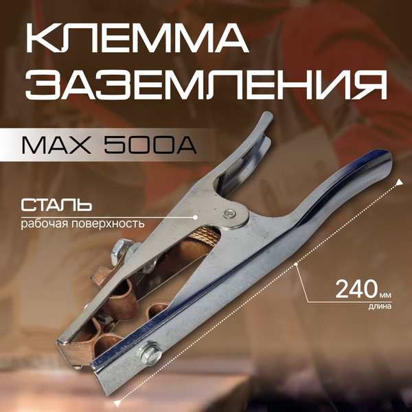 Зажим массы 500А, заземление для сварочного аппарата - купить с ...