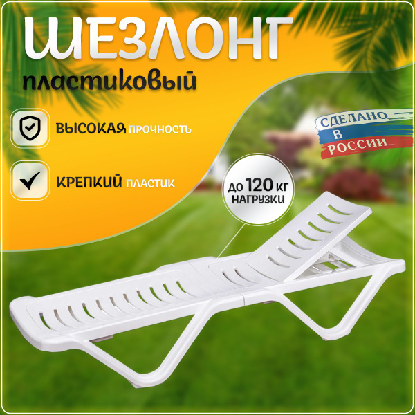 Шезлонг пластиковый для пляжа и дачи, раскладной, с регулируемой ...