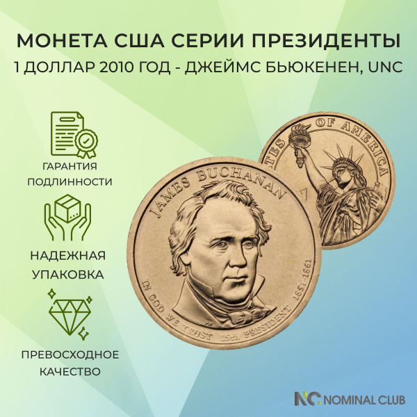 Монета США серии Президенты - 1 доллар 2010 год - Джеймс Бьюкенен, UNC ...