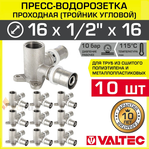 10 шт - Пресс-водорозетка 16 мм х 1/2" ВР для труб из сшитого ...