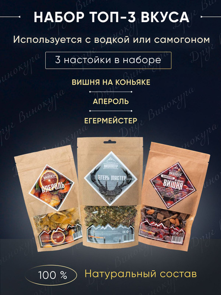 Набор для настаивания на самогоне (Апероль, Егерь, вишня) - купить с ...