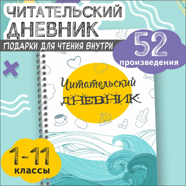 Школьный читательский дневник школьника - купить с доставкой по ...
