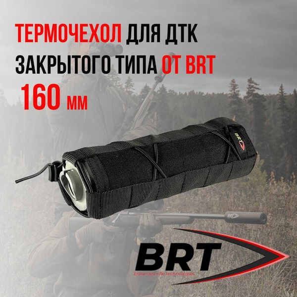 Термочехол, антимиражный чехол для ДТК закрытого типа BRT БРТ 160мм ...