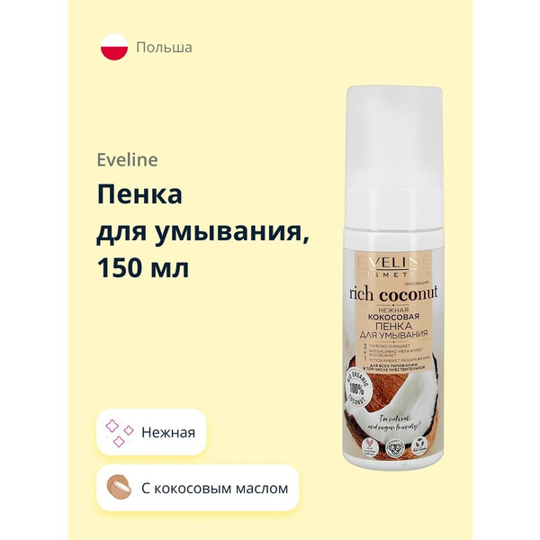 Пенка для умывания EVELINE RICH COCONUT нежная 150 мл - купить с ...