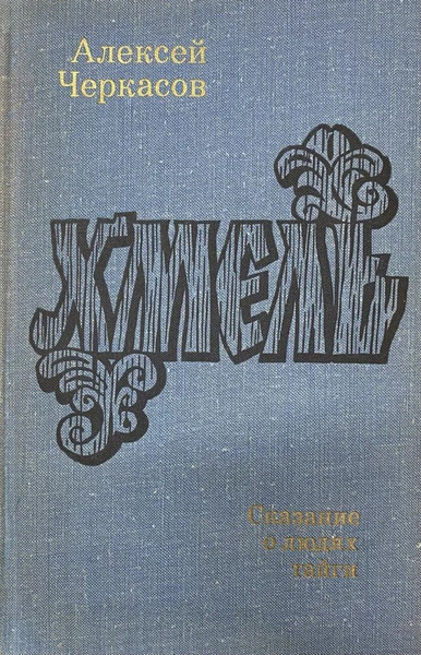 Хмель. Сказания о людях тайги | Черкасов Алексей - купить с доставкой ...