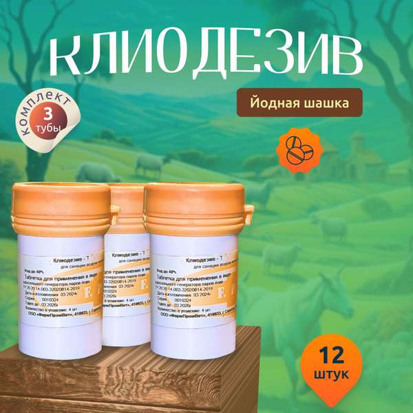 Средство для ухода за с/х животными / Йодная шашка Клиодезив-Т 3 тубы ...