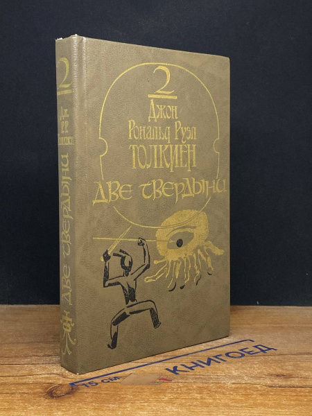 Две твердыни - купить с доставкой по выгодным ценам в интернет-магазине ...