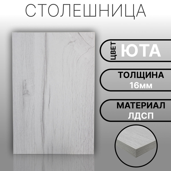 Столешница ЛДСП 1400х650 16мм Цвет Юта - купить с доставкой по выгодным ...