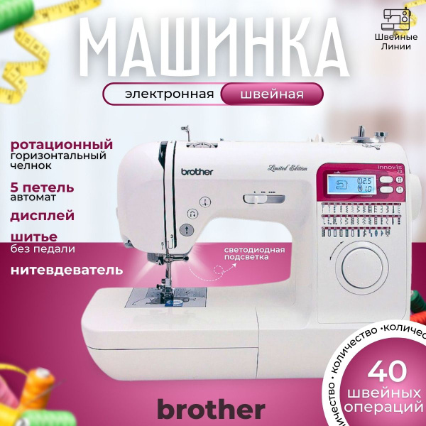 Швейная машина Brother innov-is 20/40 операций/компьютерная/для всех ...