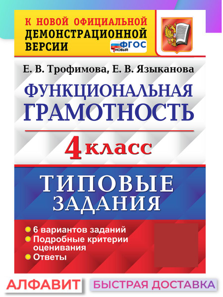 Функциональная грамотность 4 класс - купить с доставкой по выгодным ...