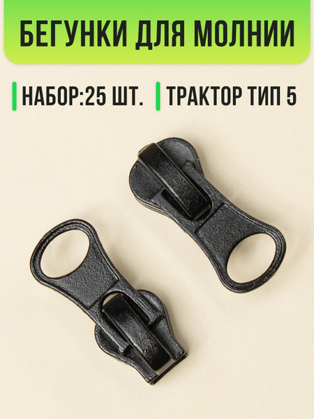 Бегунок для молнии 5 трактор, 25 шт. - купить с доставкой по выгодным ...