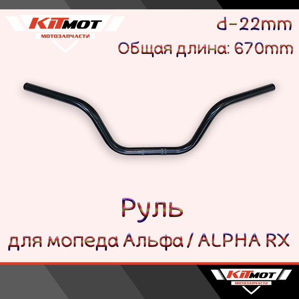 Руль для мопеда Альфа ALPHA RX чёрный - купить по низким ценам в ...