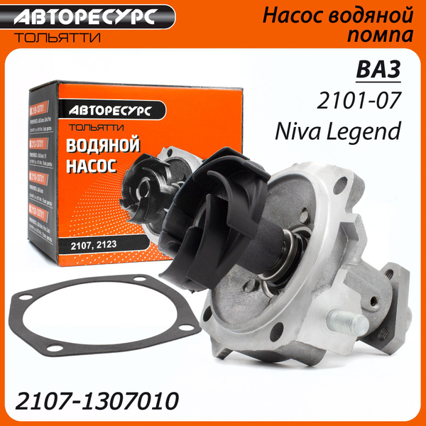 Насос водяной, помпа ВАЗ 2101 - 2107, 2121, 21213, 21214, 2123, Нива ...