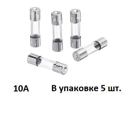 Предохранитель 10А стекло 5х20 5шт купить на OZON по низкой цене ...