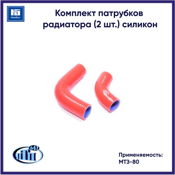 Патрубки радиатора МТЗ-80 (к-т 2шт) красный силикон 4 слоя (ПТП)