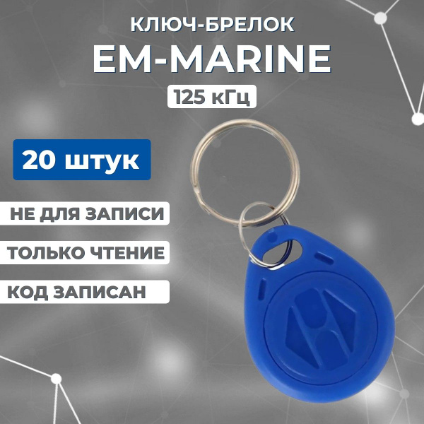 Ключ-брелок доступа бесконтактный (20 шт) НЕПЕРЕЗАПИСЫВАЕМЫЙ, EM-Marine ...