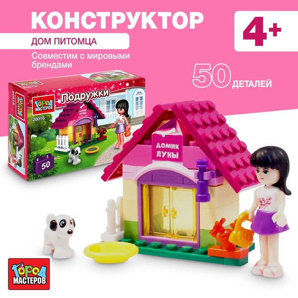 Конструктор для девочек Город мастеров Подружки домик питомца 50 ...