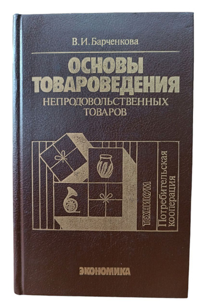 Основы товароведения непродовольственных товаров - купить с доставкой ...