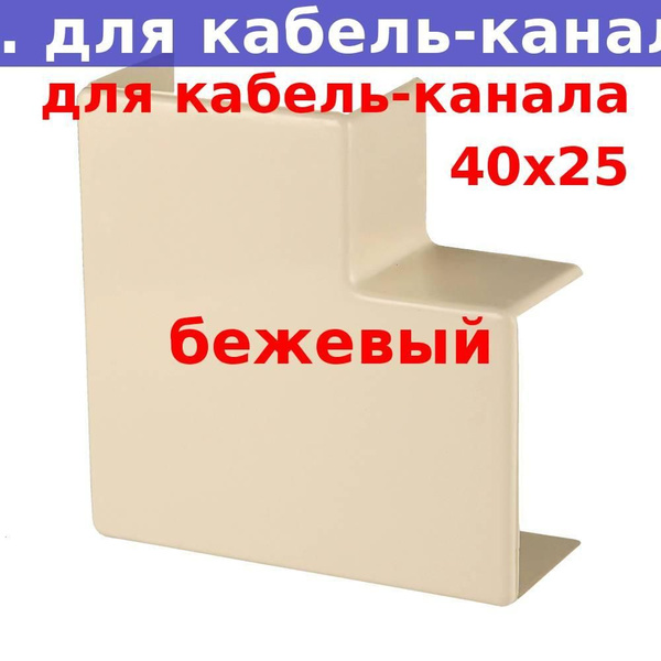 Поворот на 90 град. для кабель-канала 40х25, бежевый - купить с ...