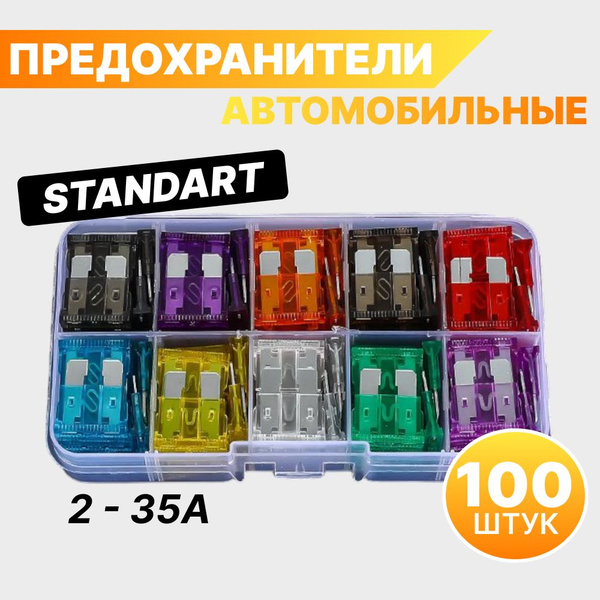 Набор автомобильных предохранителей 100 шт "Стандарт" 2А-35А - купить ...